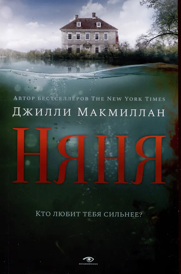 Книга Няня (Джилли Макмиллан) — 1