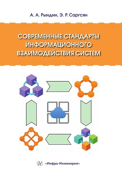 Книга Современные стандарты информационного взаимодействия систем (Александр Рындин, Эрик Саргсян) — 1