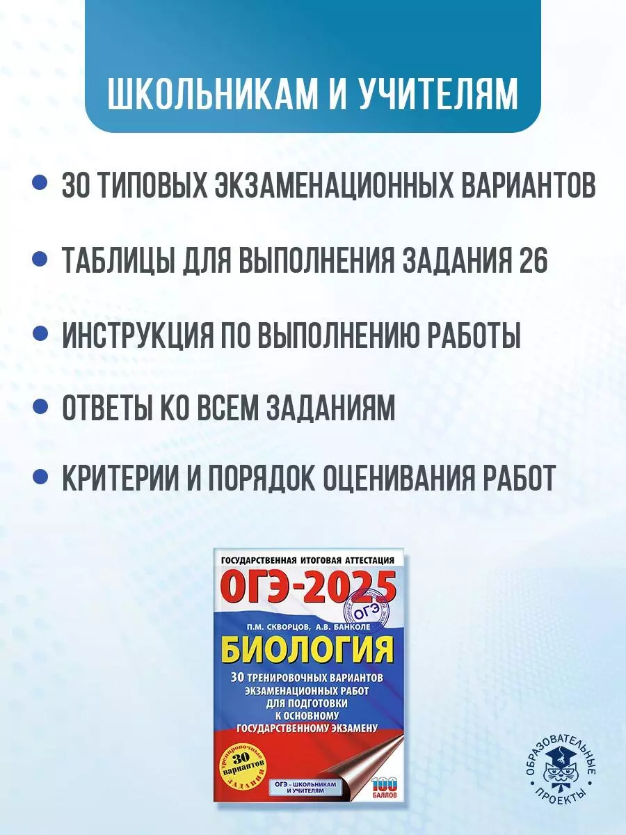 ОГЭ-2025. Биология. 30 тренировочных вариантов экзаменационных работ для  подготовки к основному государственному экзамену (3050886) купить по низкой  цене в интернет-магазине «Читай-город»