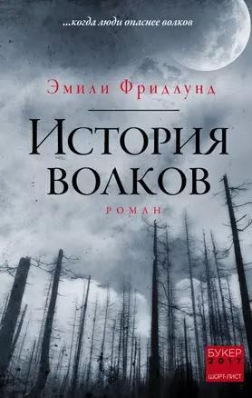 История волков — 2683090 — 1