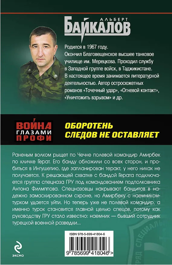 Книга Оборотень следов не оставляет : роман (Альберт Байкалов) — 2