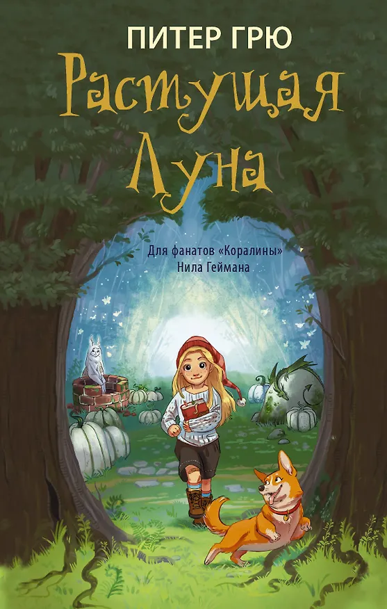Книга Растущая Луна (Питер Грю) — 1