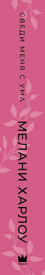 Книга Сведи меня с ума (Майк Харлоу) — 3