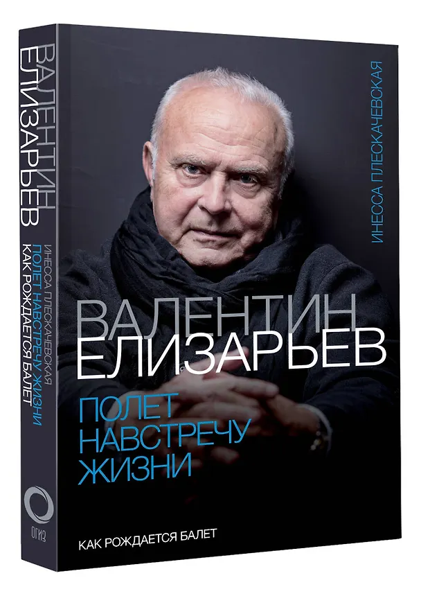 Книга Валентин Елизарьев. Полет навстречу жизни. Как рождается балет (Инесса Плескачевская) — 4