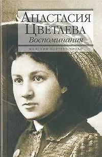 Книга Воспоминания (Анастасия Цветаева)