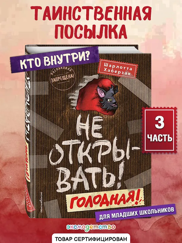 Книга Не открывать! Голодная! (#3) (Шарлотта Хаберзак) — 6