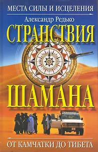 Странствия  шамана. Места силы и исцеления. От Камчатки до Тибета