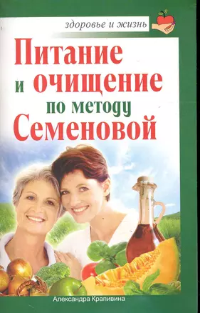 Питание и очищение по методу Семеновой / (мягк) (Здоровье и жизнь). Крапивина А. (АСТ) — 2244267 — 1