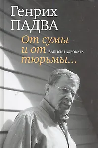 От сумы и от тюрьмы...Записки адвоката