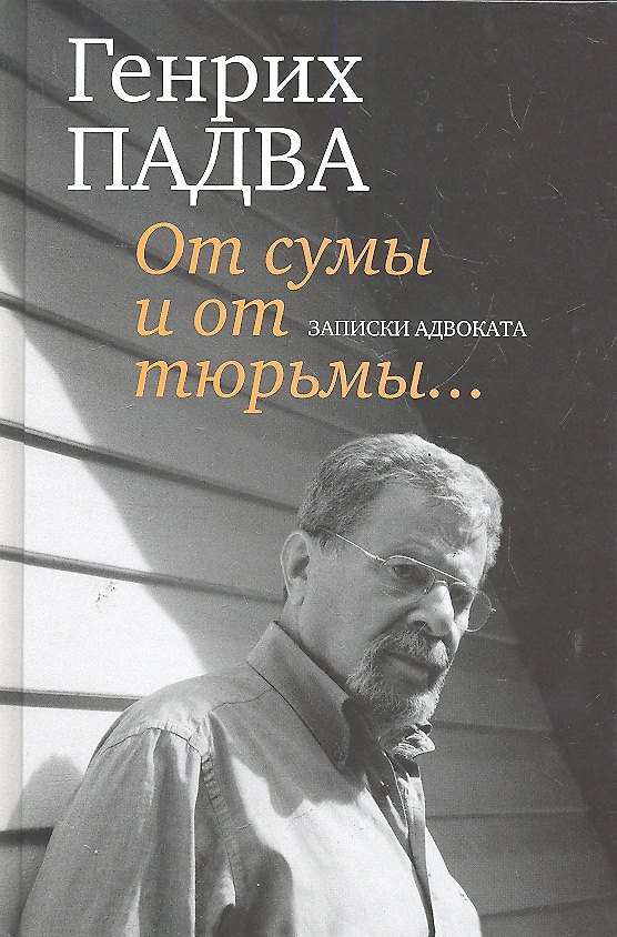 Книга От сумы и от тюрьмы...Записки адвоката () — 1