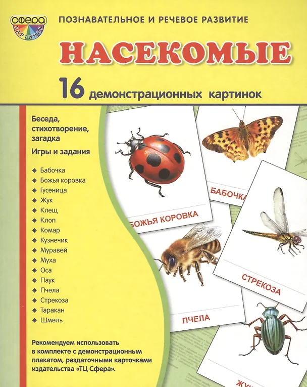 Книга Дем. картинки СУПЕР Насекомые.16 демонстр.картинок с текстом(173х220мм) () — 2