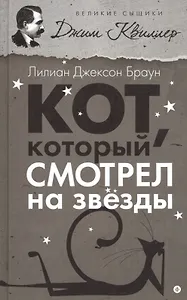 Кот, который смотрел на звезды