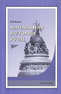 Начальная история Руси. Учебное пособие.