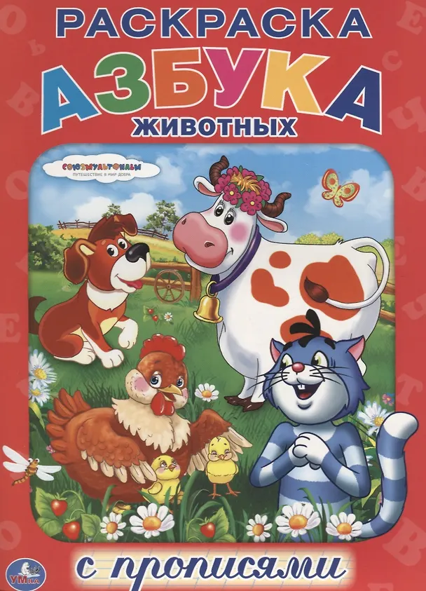 Книга Союзмультфильм. Азбука Животных. Раскраска с Прописями. (Анна Козырь) — 1