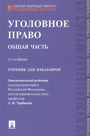 Уголовное право Общая часть Учебник для бакалавров (2 изд) (м) Тарбагаев — 2812836 — 1