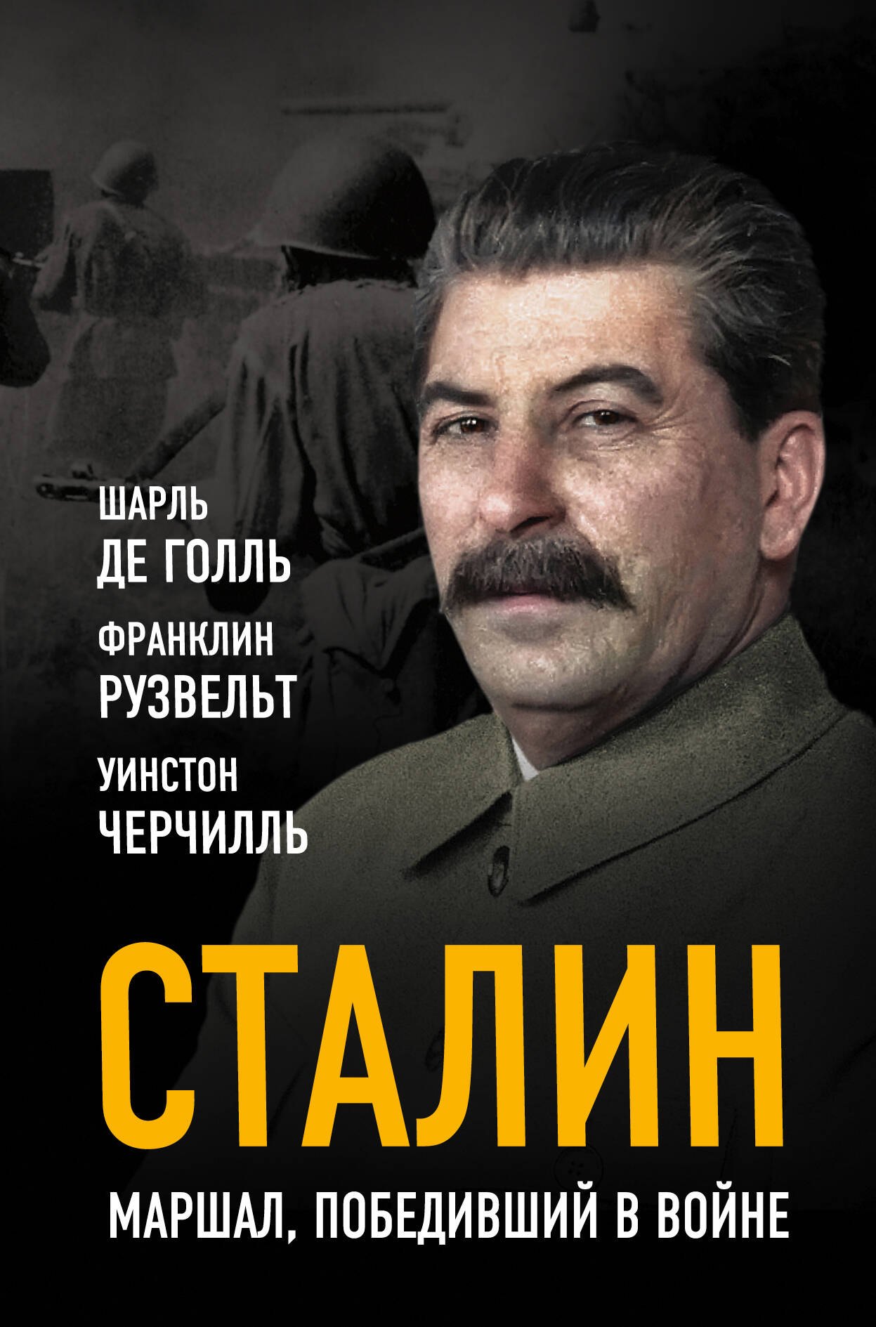 

Сталин. Маршал, победивший в войне