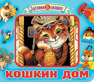 Кошкин дом