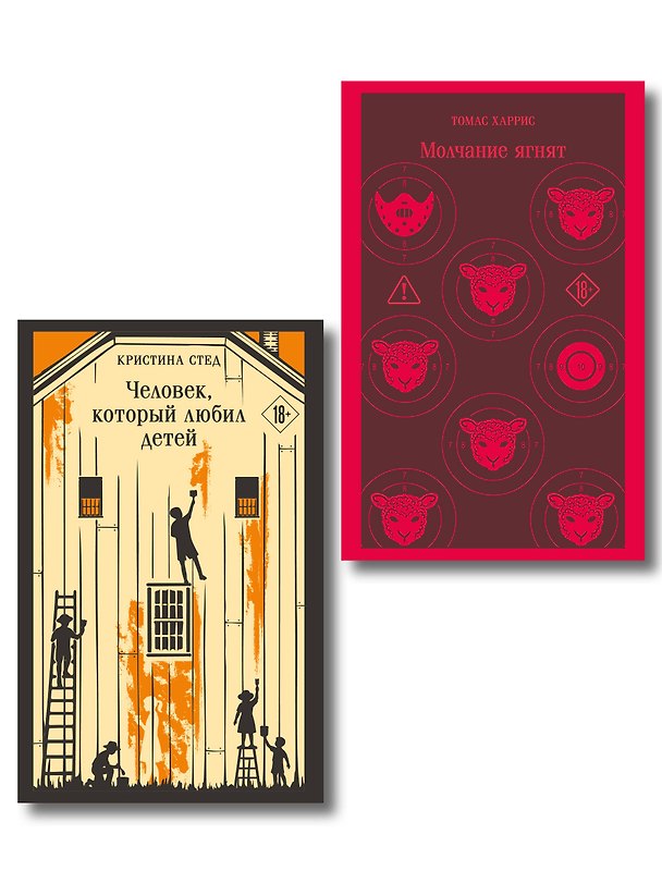 Книга Про чудовищ (набор из 2-х книг: Молчание ягнят и Человек, который любил детей) () — 1