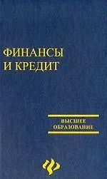 Книга Финансы и кредит ()