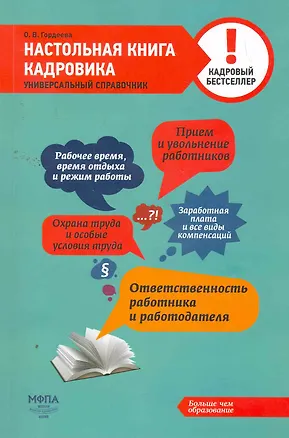 Настольная книга кадровика (2259538) купить по низкой цене в интернет ...