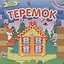 Книжка с пазлами. Теремок — 2365529 — 1
