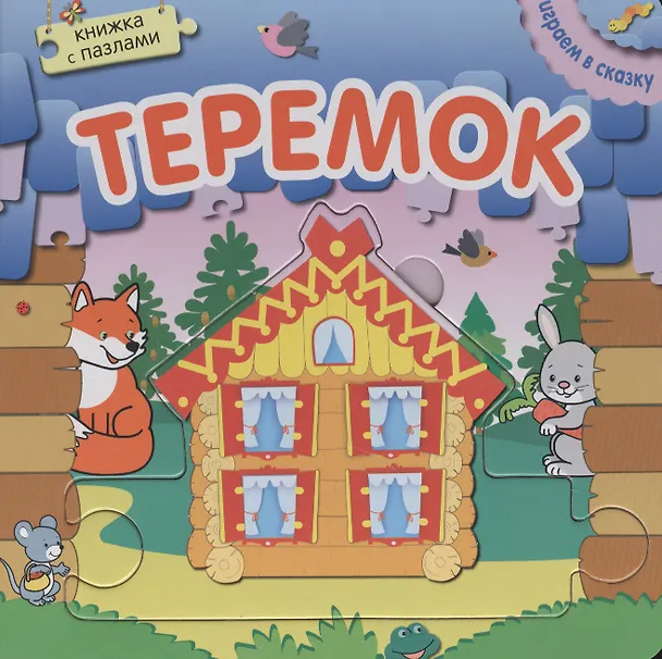 Книга Книжка с пазлами. Теремок () — 1