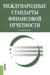 Международные стандарты финансовой отчетности. Учебное пособие