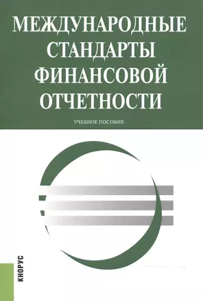 Международные стандарты финансовой отчетности. Учебное пособие — 2525327 — 1