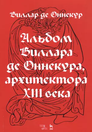 Альбом Виллара де Оннекура, архитектора XIII века — 2776606 — 1