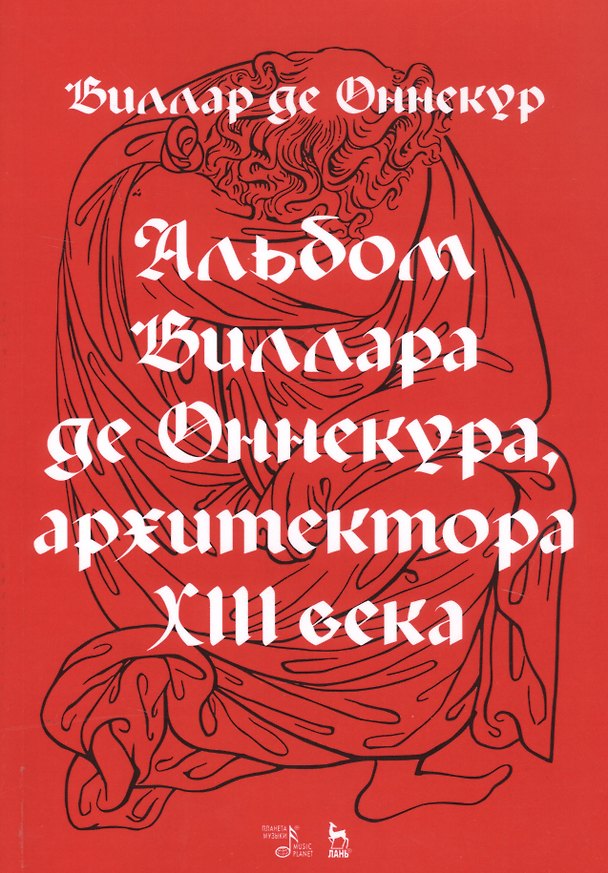 Книга Альбом Виллара де Оннекура, архитектора XIII века (Виллар де Оннекур) — 1