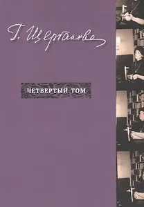 Г. Щербакова Т.4 Nonfiction