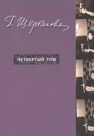 Г. Щербакова Т.4 Nonfiction — 2840339 — 1