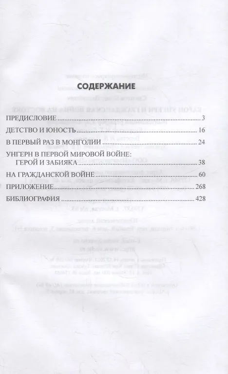 Книга Барон Унгерн и Гражданская война на Востоке (Борис Соколов) — 6