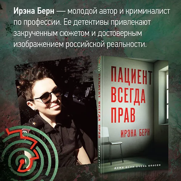 Книга Пациент всегда прав (Ирэна Берн) — 7