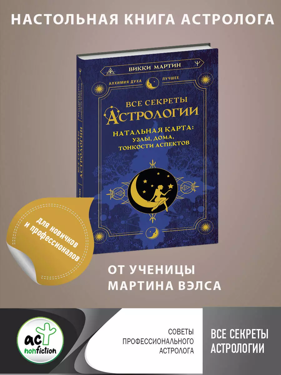 Все секреты астрологии. Натальная карта: узлы, дома, тонкости аспектов  (Викки Мартин) - купить книгу с доставкой в интернет-магазине  «Читай-город». ISBN: 978-5-17-156140-6