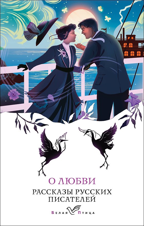 Книга О любви. Рассказы русских писателей () — 1