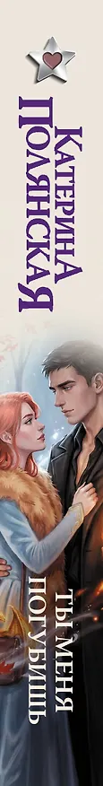 Книга Ты меня погубишь (Катерина Полянская) — 3