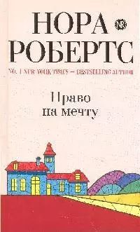 Право на мечту: роман — 2197163 — 1