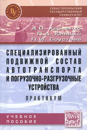 Специализированный подвижной состав автотранспорта и погрузочно-разгрузочные устройства. Практикум:У — 2473691 — 1