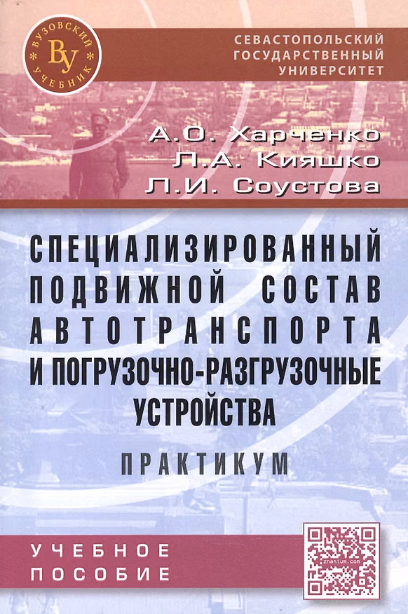 Книга Специализированный подвижной состав автотранспорта и погрузочно-разгрузочные устройства. Практикум:У () — 1