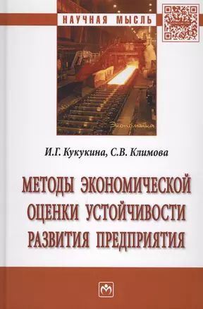 Методы экономической оценки устойчивости развития предприятия — 2625558 — 1