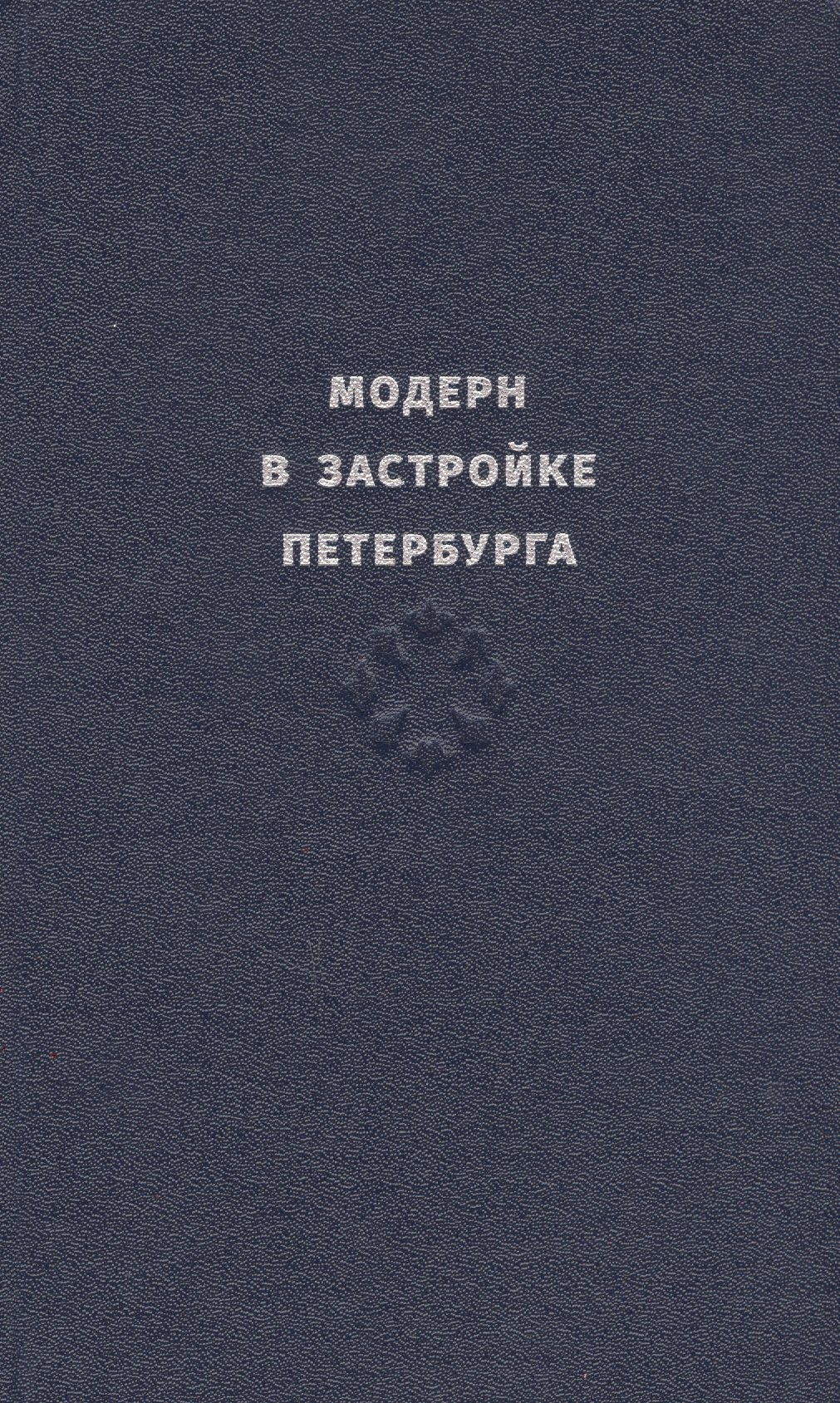 

Модерн в застройке Петербурга. Каталог