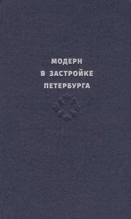 Модерн в застройке Петербурга. Каталог — 2734623 — 1