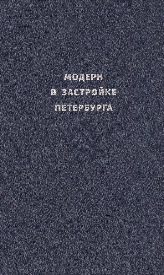 Книга Модерн в застройке Петербурга. Каталог (Борис Кириков) — 1