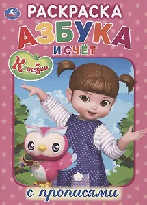 Консуни. Азбука и счет. Раскраска с прописями