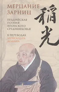 Мерцание зарниц. Буддийская поэзия японского средневековья