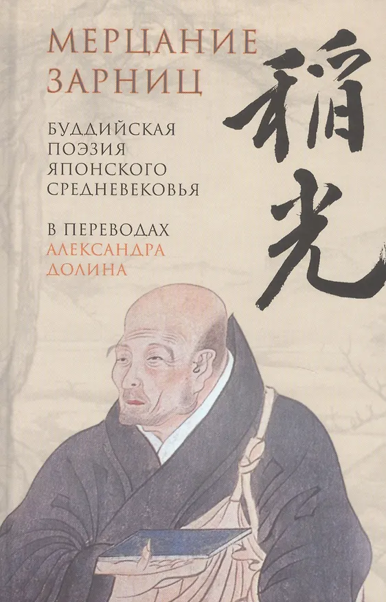 Книга Мерцание зарниц. Буддийская поэзия японского средневековья () — 1