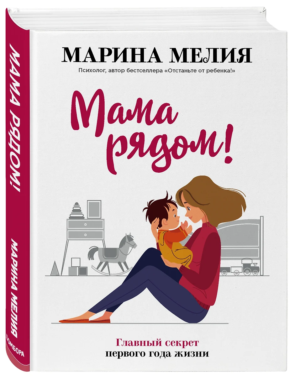 Мама рядом! Главный секрет первого года жизни (Марина Мелия) - купить книгу  с доставкой в интернет-магазине «Читай-город». ISBN: 978-5-04-115449-3