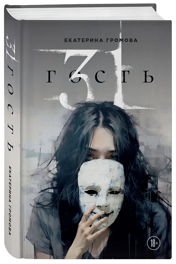 Книга 31 гость (Екатерина Громова) — 4
