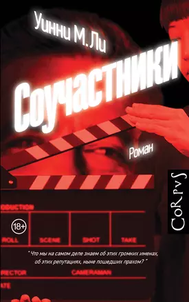 Соучастники — 3006903 — 1